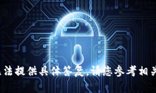 很抱歉，关于