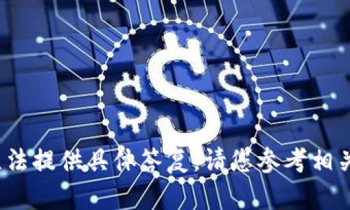 很抱歉，关于