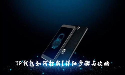 TP钱包如何打新？详细步骤与攻略