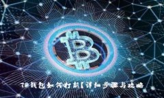 TP钱包如何打新？详细步骤