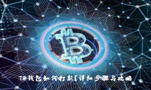 TP钱包如何打新？详细步骤与攻略