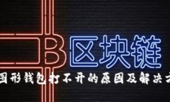 以太坊图形钱包打不开的