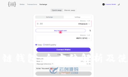 TP火币链钱包：全方位解析及使用指南