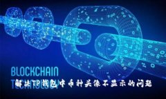 解决TP钱包中币种头像不显