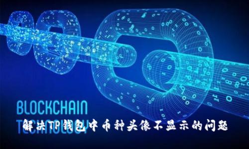 解决TP钱包中币种头像不显示的问题