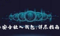 如何将OP币安全放入钱包：