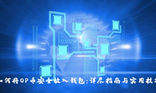 如何将OP币安全放入钱包：详尽指南与实用技巧