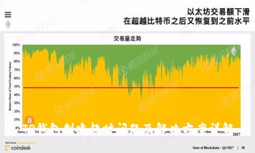 TP钱包创建超时问题及解决方案详解