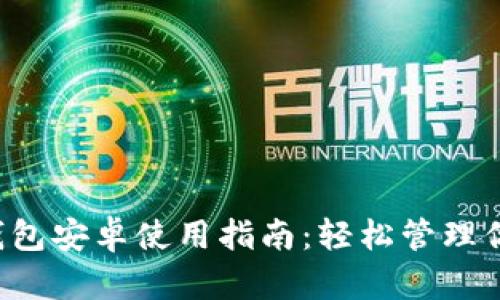 最全面的LTC钱包安卓使用指南：轻松管理你的莱特币资产