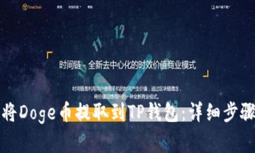 如何将Doge币提取到TP钱包：详细步骤解析
