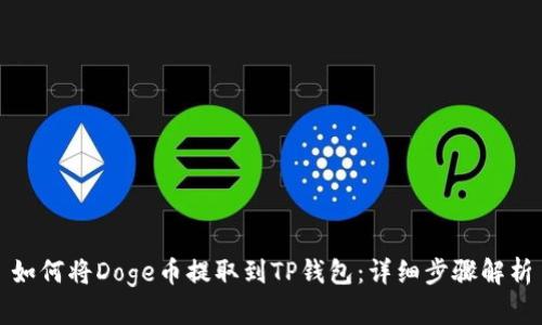 如何将Doge币提取到TP钱包：详细步骤解析
