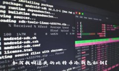 如何找回遗失的比特币冷