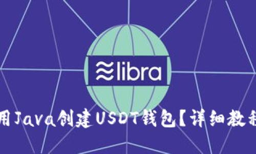 优质如何使用Java创建USDT钱包？详细教程与实用指南