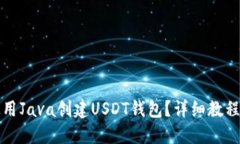 优质如何使用Java创建USD
