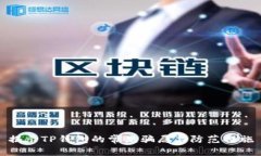揭示TP钱包的常见骗局与防