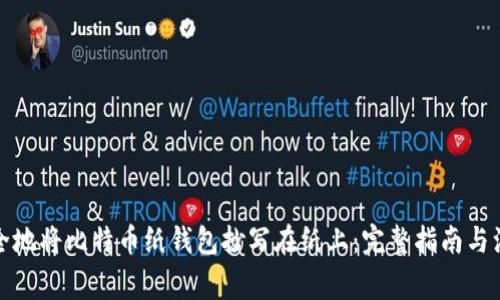 如何安全地将比特币纸钱包抄写在纸上：完整指南与注意事项