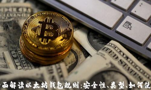 
全面解读以太坊钱包规则：安全性、类型、如何使用