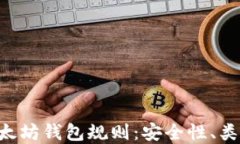 全面解读以太坊钱包规则