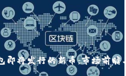 bip/bip
```
探索TP钱包即将发行的新币：市场前瞻与投资指南