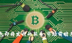 bip/bip```探索TP钱包即将发
