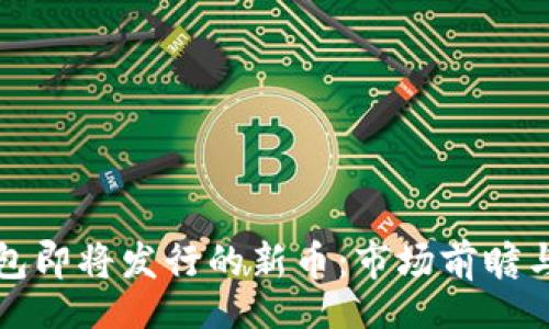 bip/bip
```
探索TP钱包即将发行的新币：市场前瞻与投资指南