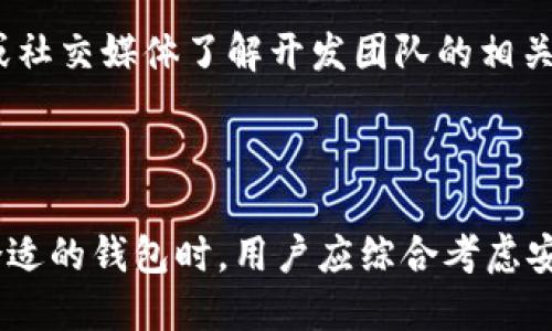 比特币钱包的开发者揭秘：初心与演变

比特币钱包, 比特币, 钱包开发者, 数字货币/guanjianci

### 内容主体大纲

1. **引言**
   - 比特币的起源
   - 钱包的必要性

2. **比特币钱包的故事**
   - 比特币钱包的开发历史
   - 中本聪与比特币钱包的早期版本

3. **比特币钱包的类型**
   - 软件钱包
   - 硬件钱包
   - 网页钱包
   - 移动钱包

4. **比特币钱包的功能与安全性**
   - 钱包的核心功能
   - 隐私与安全性
   - 诈骗与安全威胁

5. **比特币钱包的演变**
   - 在技术进步中的发展
   - 用户体验的改变
   - 未来的趋势

6. **总结与展望**
   - 比特币钱包的发展前景
   - 用户如何选择合适的钱包

### 问题及详细介绍

#### 比特币钱包的早期版本是如何开发的？

比特币钱包最初是为了存储和管理比特币而设计的。2008年，中本聪首次提出比特币的概念，并在2009年发布了比特币的第一版客户端。在这个版本中，中本聪不仅实现了比特币的挖矿功能，还设计了一个基础的钱包来帮助用户存储他们的比特币。这些早期版本的钱包功能相对简单，只能基本地进行存款、发送和接收比特币。

随着比特币的推广，用户的需求也越来越多样化，催生了不同功能的钱包。在初期阶段，许多用户使用的都是命令行界面（CLI）钱包，对于大多数普通用户来说，并不友好。为了适应市场需求，开发者逐渐开始推出图形用户界面（GUI）版本的钱包，使得操作变得更加简单直观。同时，伴随技术进步，安全性也成为了开发的重点，采取加密技术以保护用户资金。

#### 比特币钱包的现代演变包括哪些重要里程碑？

进入2010年代，比特币钱包经历了数次重大的技术革新。在这个阶段，钱包的种类和功能都有了显著扩展。从最初的软件钱包发展出硬件钱包，这是一项重要的进步。硬件钱包通常被认为是最安全的存储比特币的方法，因为它们可以离线存储密钥，从而有效防止了黑客攻击。

此外，移动钱包的崛起改变了用户与比特币的交互方式。随着智能手机的普及，越来越多的用户开始选择在移动设备上进行比特币交易。移动钱包提供了更加方便、快捷的支付体验。

另一个重要的里程碑是网页钱包的出现，它们使得用户可以直接在浏览器中进行交易，而无需下载任何软件。这些变化促进了比特币的普及，使其越来越接近于传统货币的便利性。

#### 比特币钱包的安全性如何保证？

比特币钱包的安全性是一个复杂而重要的话题。在设计钱包时，开发人员需确保用户的私钥不会被泄露。一般来说，钱包的安全性可以通过不同的技术手段得到保证，包括加密技术、冷存储和多重签名技术。

首先，加密技术是确保用户资产安全的第一道防线。用户的私钥通常会被加密，并且只有在用户正确输入密码时才能进行解密。其次，冷存储是指将比特币存储在物理设备上，如USB设备或硬盘，而不是在线钱包中。这种方法能够抵御绝大多数网络攻击。

最后，多重签名技术提供了一种创新的方法来保护钱包。通过要求多个密钥来进行交易签名，多重签名有效地增加了用户的资金安全，降低了单一密钥被盗用的风险。

#### 用户在选择比特币钱包时应该考虑哪些因素？

选择合适的比特币钱包对用户来说至关重要，影响他们的交易安全和资产管理。首先，用户需要明确自己的使用需求。例如，如果用户是频繁交易的活跃投资者，他们可能会选择提供快速交易和高流动性的钱包；而如果用户更注重安全性，他们则可能会选择硬件钱包。

其次，安全性是选择钱包的重要考量因素。用户应该优先选择那些具有良好声誉和正面用户评价的钱包，以及提供多重安全措施的钱包。同时，用户还需要检查是否有针对常见攻击的保护机制。

最后，用户还应考虑钱包的用户体验和界面设计。良好的用户体验会使得新用户更容易上手，而复杂的界面可能会让人望而却步。因此，选择一个既美观又易于操作的钱包对于提高用户满意度非常重要。

#### 比特币钱包的未来趋势是什么？

随着加密货币市场的愈加成熟，比特币钱包的功能和安全性也在不断演变。未来的钱包可能会整合更多的功能，例如与金融服务平台的无缝对接，提供贷款、投资和支付一体化的服务。

此外，随着区块链技术的发展，去中心化的钱包也将成为未来的趋势。去中心化钱包使用户能够完全掌控自己的私钥和资金，而无需依赖于中心化的服务提供商。

另一个可能的趋势是人工智能和机器学习技术在钱包开发中的应用。通过实时监控和数据分析，钱包能够为用户提供更个性化的安全和交易建议，提升用户体验。

#### 如何判断比特币钱包的可信度？

评估比特币钱包的可信度首先要关注其品牌声誉。用户可以通过查看在线评论、论坛讨论等方式了解钱包的用户反馈。此外，市场上知名的钱包往往经历了较长时间的考验，具有较高的可信度。

其次，用户还应查看钱包的安全性措施。一个提供多重安全机制的钱包，如两因素认证、加密技术等，通常更可靠。此外，正规的钱包通常会提供透明的隐私政策，用户可以了解其数据如何被使用和保护。

最后，开发团队的背景也是判断钱包可信度的重要因素。开发团队的专业性、经验及其在行业中的声誉都能影响钱包的安全和性能。用户可以通过钱包官方网站或社交媒体了解开发团队的相关信息。

### 总结

比特币钱包不仅是储存数字货币的一种工具，更是加密货币生态系统中的重要组成部分。随着市场的快速发展，钱包的类型、功能、安全性都在不断演化。在选择合适的钱包时，用户应综合考虑安全性、使用需求和品牌声誉，从而做出明智的决策。未来，随着技术的不断进步，比特币钱包将愈发智能化和便捷，赋予用户更大灵活性和安全保障。