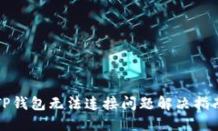 TP钱包无法连接问题解决指