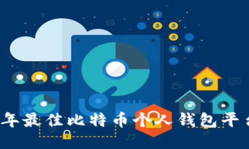 2023年最佳比特币个人钱包平台推荐