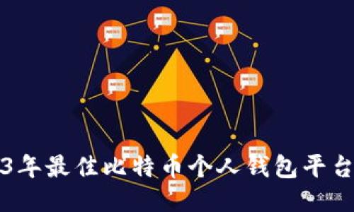 2023年最佳比特币个人钱包平台推荐