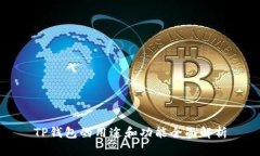 TP钱包的用途和功能全面解