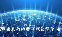 如何找回丢失的比特币钱