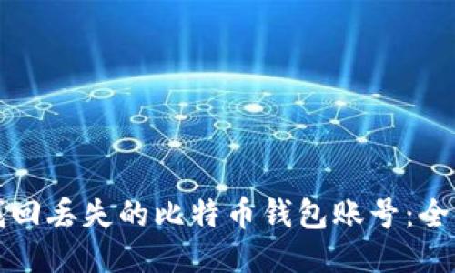 如何找回丢失的比特币钱包账号：全面指南