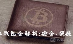 比特币手机钱包全解析：