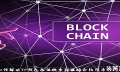 如何解决TP钱包无法搜索到