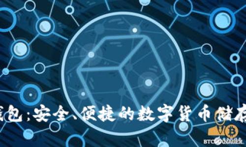 以太坊J钱包：安全、便捷的数字货币储存解决方案
