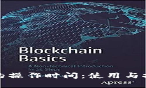 TP钱包的操作时间：使用与提现详解