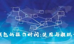 TP钱包的操作时间：使用与