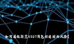 如何有效防范USDT钱包被追
