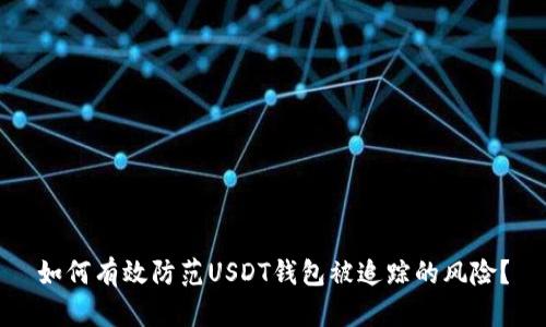 如何有效防范USDT钱包被追踪的风险？