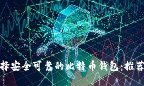 如何选择安全可靠的比特币钱包：推荐与评测