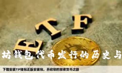 以太坊钱包代币发行的历史与发展