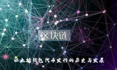 以太坊钱包代币发行的历