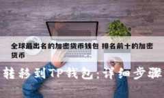 如何将BNB转移到TP钱包：详