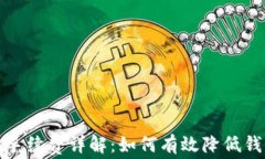 TP钱包提现手续费详解：如