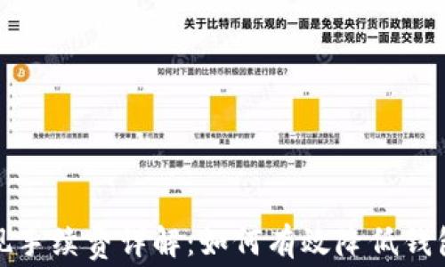 
TP钱包提现手续费详解：如何有效降低钱包提现成本