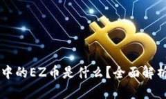以太坊钱包中的EZ币是什么