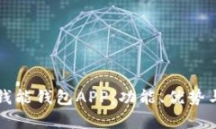全面解析钱能钱包APP：功