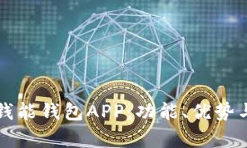 全面解析钱能钱包APP：功能、优势与使用指南