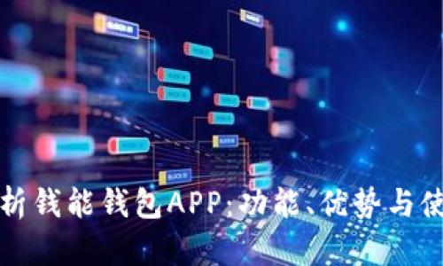全面解析钱能钱包APP：功能、优势与使用指南