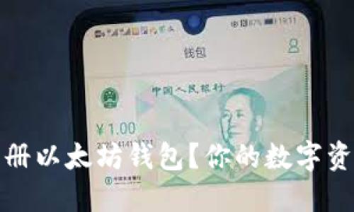 如何注册以太坊钱包？你的数字资产管理